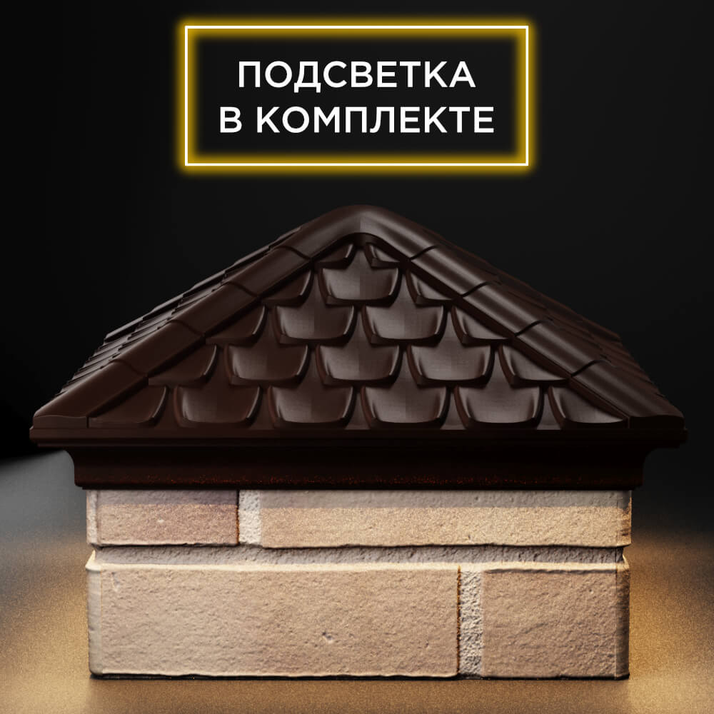 Колпак Zking Эльбрус Коричневый на столб 1.5х1.5 кирпича (385х385мм) с подсветкой Санкт-Петербург фото