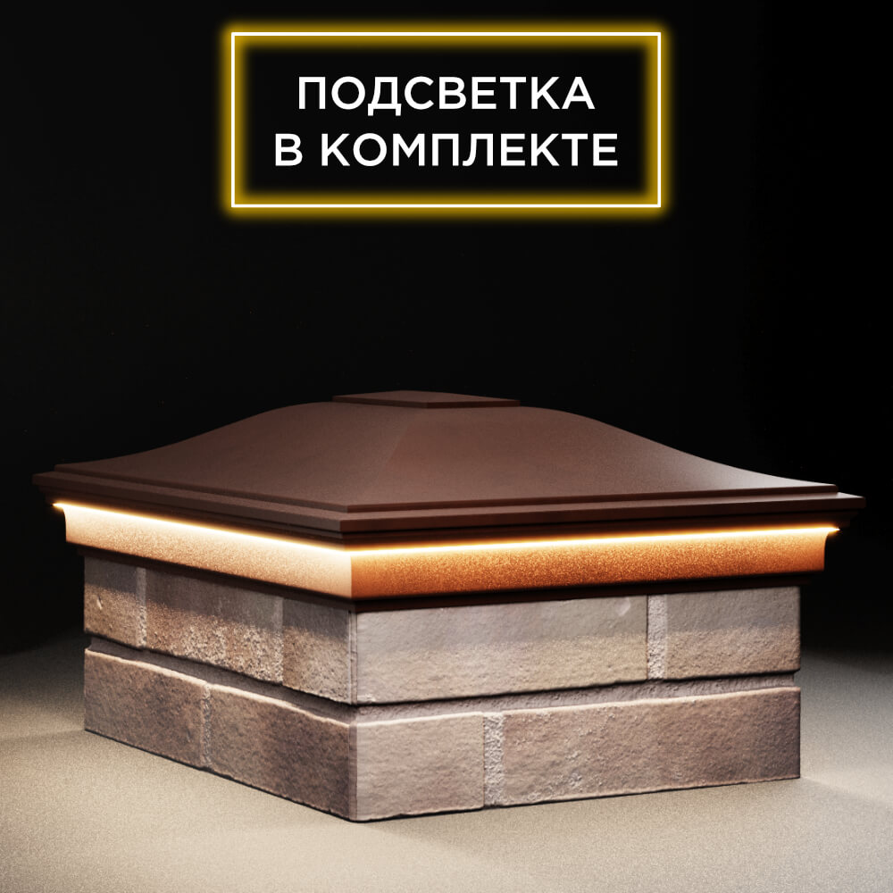 Колпак Zking Монблан Коричневый на столб 2х1.5 кирпича (515х385мм) c подсветкой в Санкт-Петербурге фото