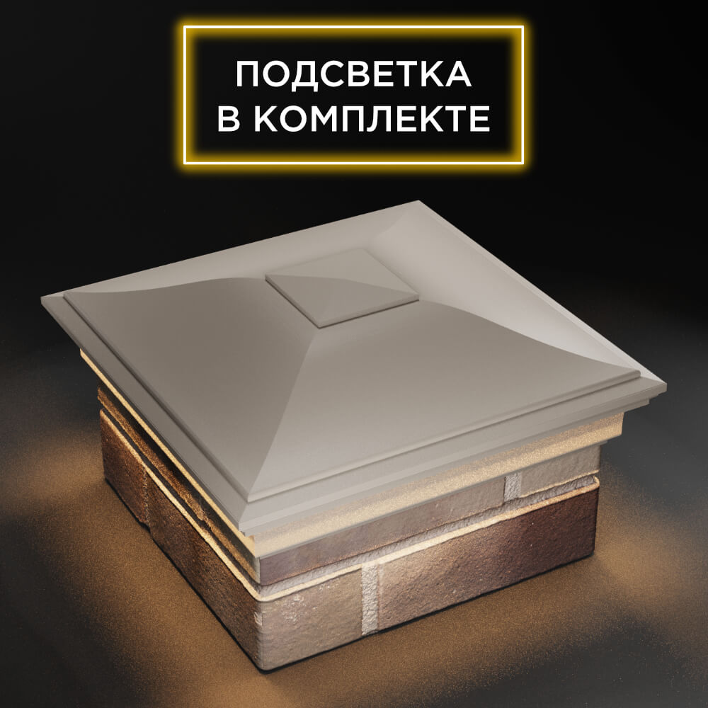 Колпак Zking Монблан Бежевый на столб 1.5х1.5 еврокирпича 0.7НФ (355х355мм) c подсветкой в Санкт-Петербурге фото