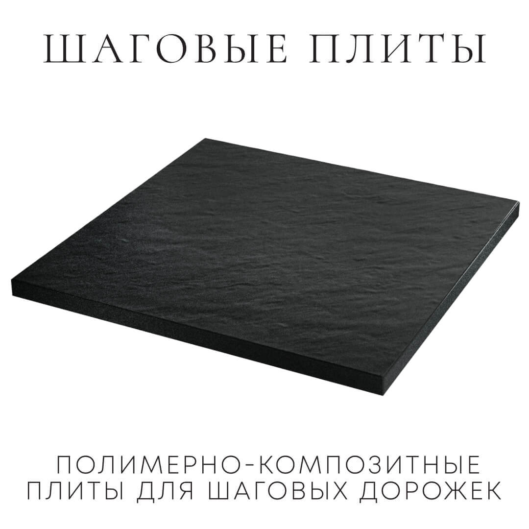 Шаговая плита STONE Черный Сланец 990х990х55мм в Санкт-Петербурге фото