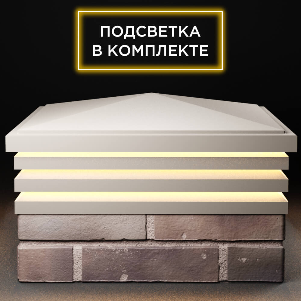 Колпак Zking Бона ХайТек Бежевый на столб 2х2 кирпича (513х513мм) с подсветкой Санкт-Петербург фото
