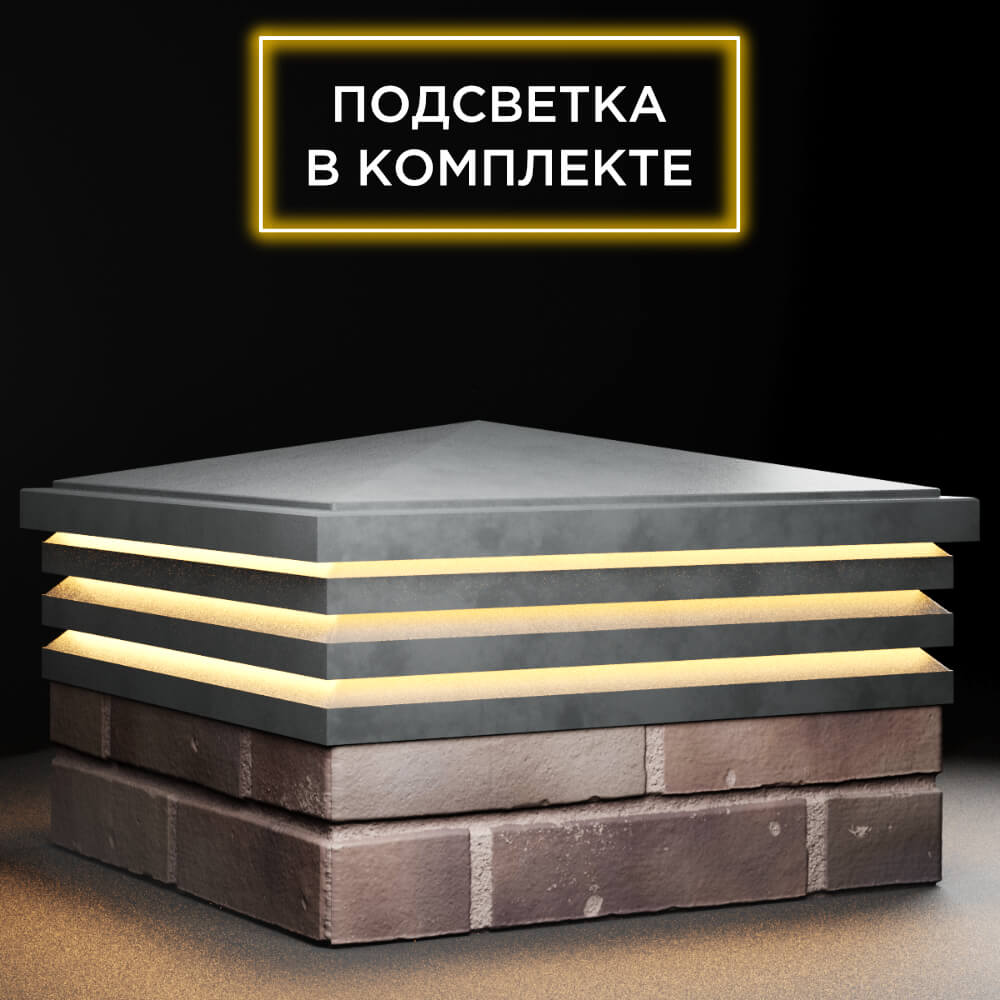 Колпак Zking Бона ХайТек Серый на столб 2х2 кирпича (513х513мм) с подсветкой в Санкт-Петербурге фото