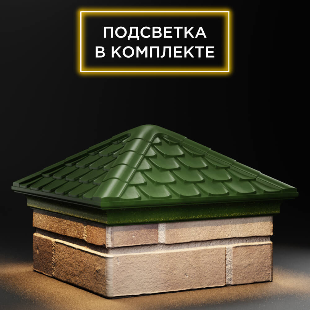 Колпак Zking Эльбрус Зеленый на столб 1.5х1.5 кирпича (385х385мм) с подсветкой в Санкт-Петербурге фото