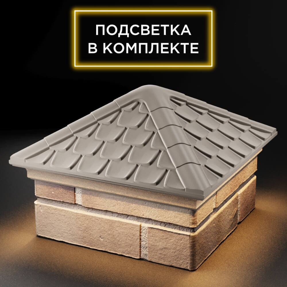 Колпак Zking Эльбрус Бежевый на столб 1.5х1.5 кирпича (385х385мм) с подсветкой в Санкт-Петербурге фото