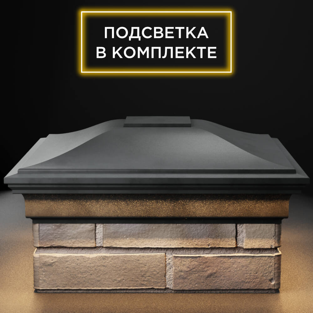 Колпак Zking Монблан Серый на столб 1.5х1.5 кирпича (385х385мм) с подсветкой Санкт-Петербург фото