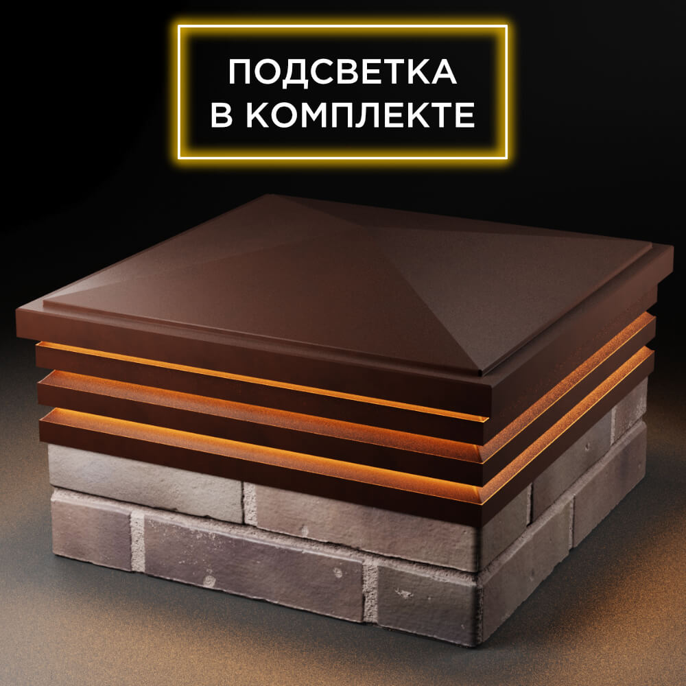 Колпак Zking Бона ХайТек Коричневый на столб 2х2 кирпича (513х513мм) с подсветкой в Санкт-Петербурге фото