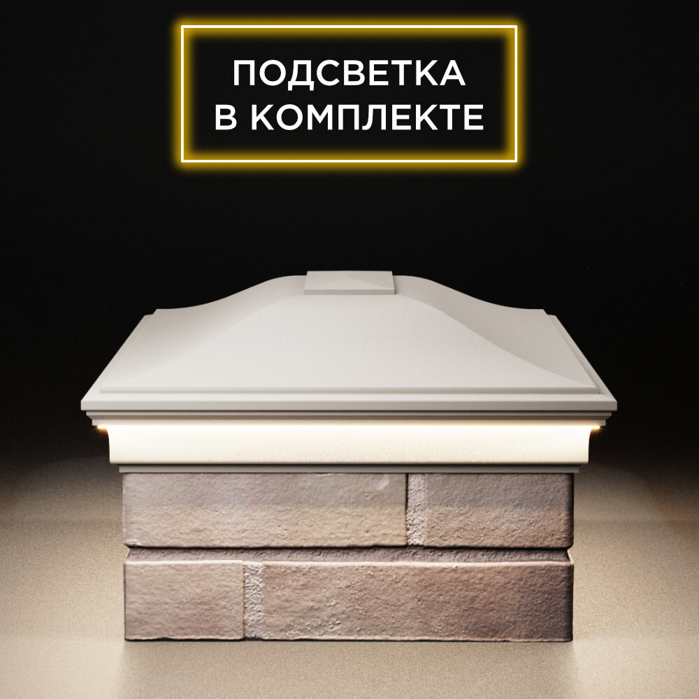 Колпак Zking Монблан Бежевый на столб 2х1.5 кирпича (515х385мм) c подсветкой в Санкт-Петербурге фото