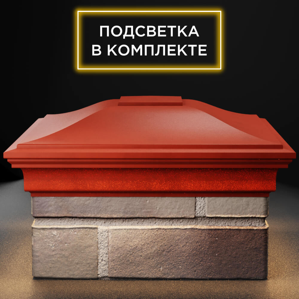 Колпак Zking Монблан Красный на столб 1.5х1.5 кирпича (385х385мм) с подсветкой Санкт-Петербург фото