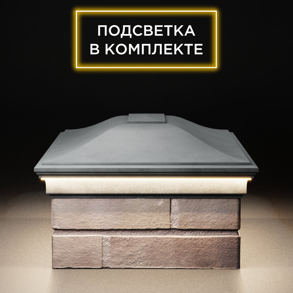 Колпак Zking Монблан Серый на столб 2х1.5 кирпича (515х385мм) c подсветкой в Санкт-Петербурге фото