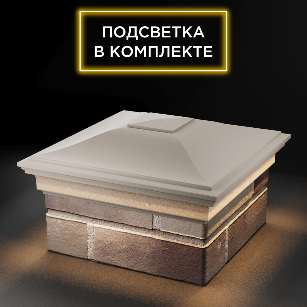Колпак Zking Монблан Бежевый на столб 1.5х1.5 еврокирпича 0.7НФ (355х355мм) c подсветкой в Санкт-Петербурге фото