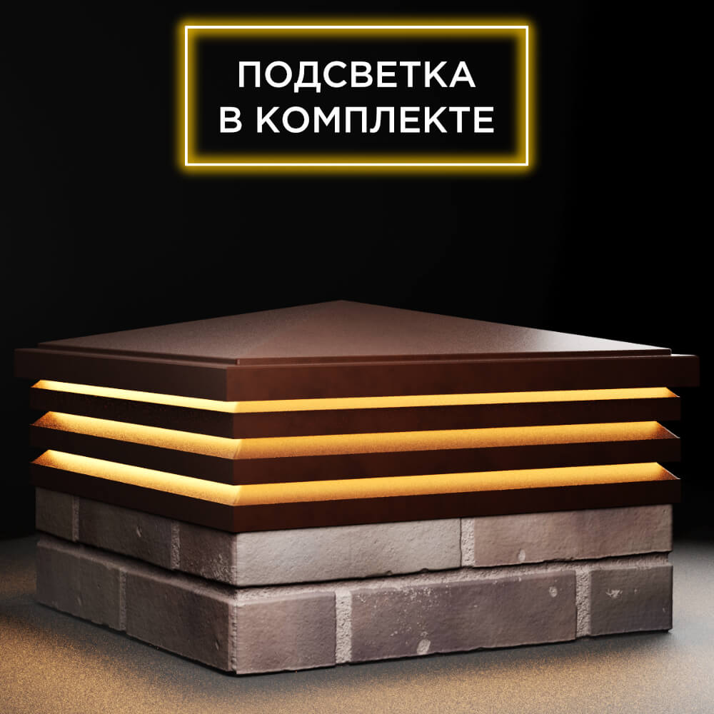 Колпак Zking Бона ХайТек Коричневый на столб 2х2 кирпича (513х513мм) с подсветкой в Санкт-Петербурге фото