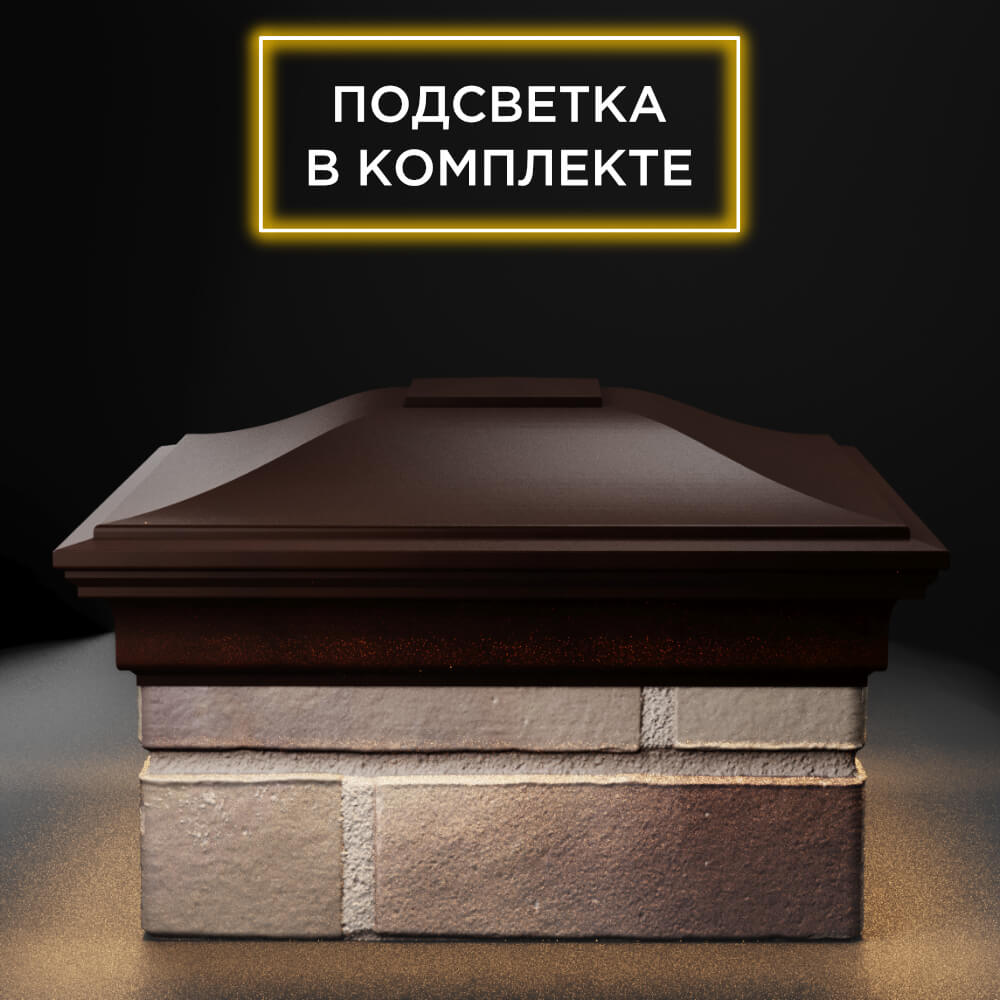 Колпак Zking Монблан Коричневый на столб 1.5х1.5 еврокирпича 0.7НФ (355х355мм) c подсветкой Санкт-Петербург фото
