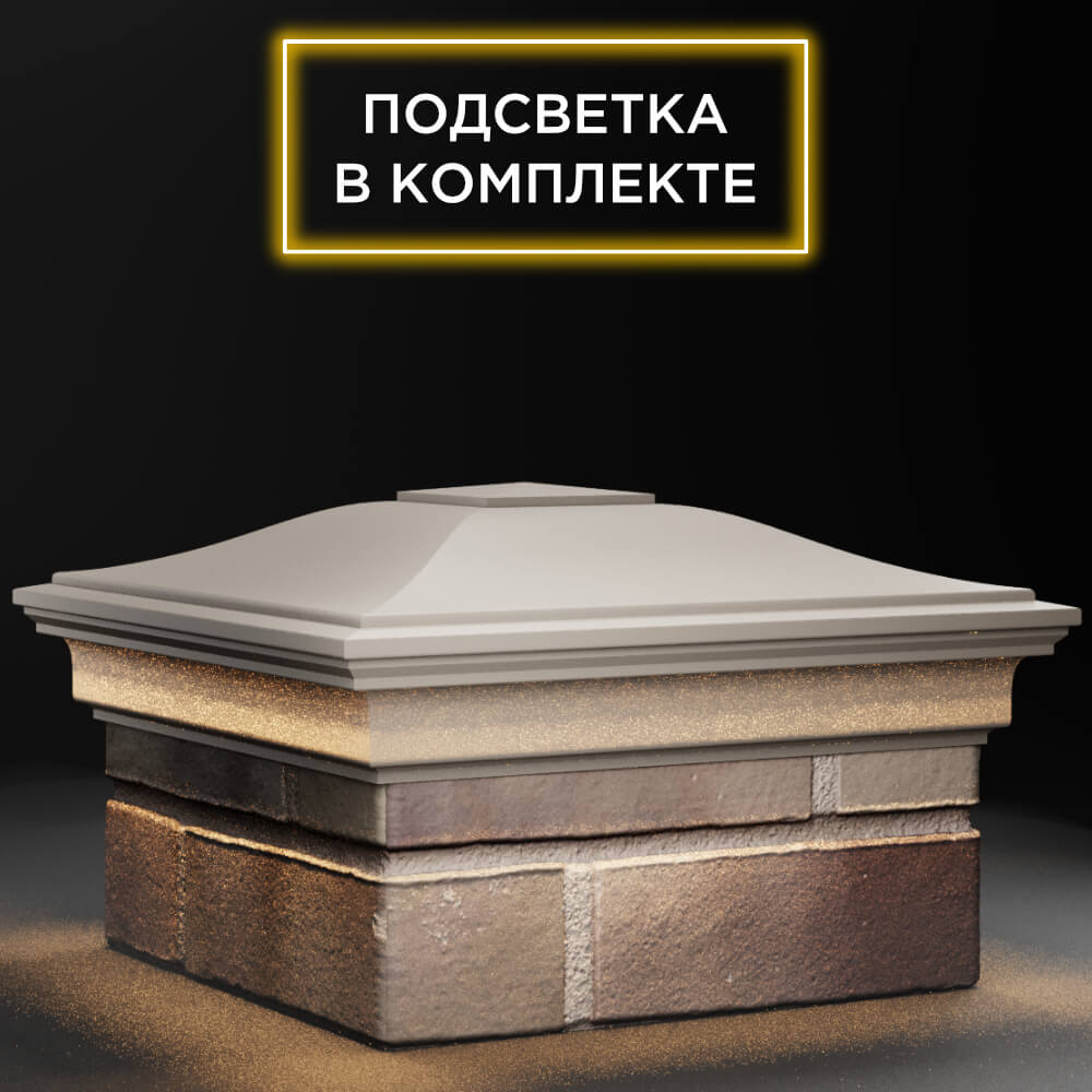 Колпак Zking Монблан Бежевый на столб 1.5х1.5 кирпича (385х385мм) с подсветкой в Санкт-Петербурге фото