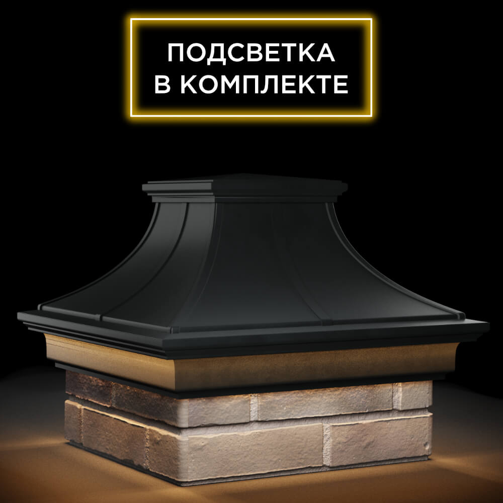 Колпак Zking Монблан Премиум Черный на столб 1.5х1.5 кирпича (385х385мм) с подсветкой в Санкт-Петербурге фото