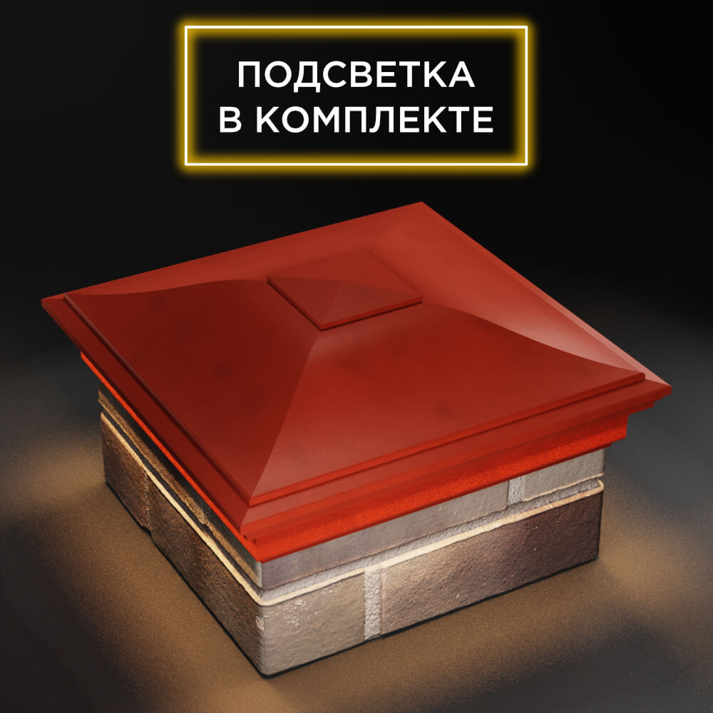 Колпак Zking Монблан Красный на столб 1.5х1.5 еврокирпича 0.7НФ (355х355мм) c подсветкой в Санкт-Петербурге фото