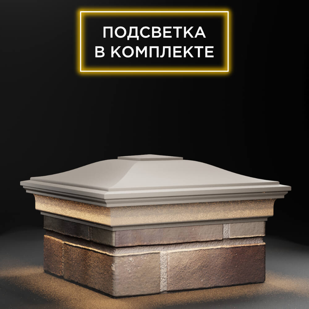 Колпак Zking Монблан Бежевый на столб 1.5х1.5 еврокирпича 0.7НФ (355х355мм) c подсветкой в Санкт-Петербурге фото