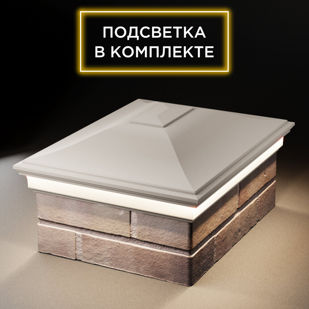 Колпак Zking Монблан Бежевый на столб 2х1.5 кирпича (515х385мм) c подсветкой Санкт-Петербург фото