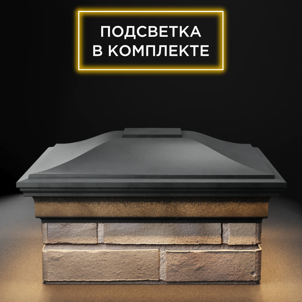 Колпак Zking Монблан Серый на столб 1.5х1.5 еврокирпича 0.7НФ (355х355мм) c подсветкой Санкт-Петербург фото