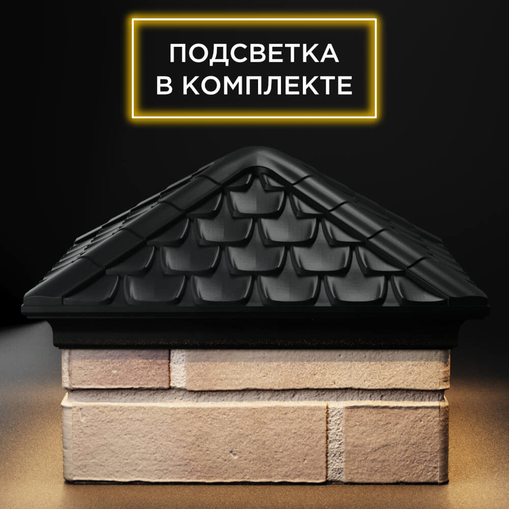 Колпак Zking Эльбрус Черный на столб 1.5х1.5 кирпича (385х385мм) с подсветкой Санкт-Петербург фото