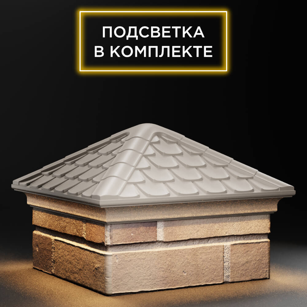 Колпак Zking Эльбрус Бежевый на столб 1.5х1.5 кирпича (385х385мм) с подсветкой в Санкт-Петербурге фото