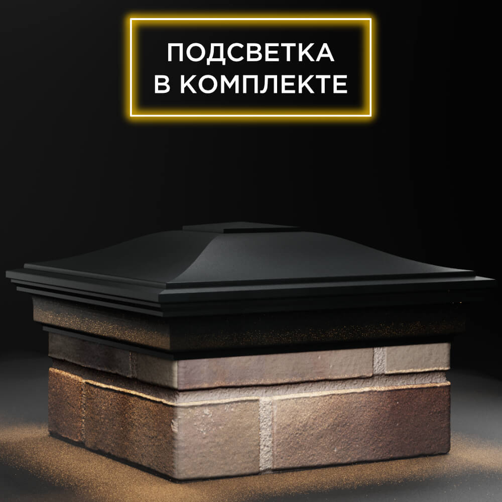 Колпак Zking Монблан Черный на столб 1.5х1.5 кирпича (385х385мм) с подсветкой в Санкт-Петербурге фото