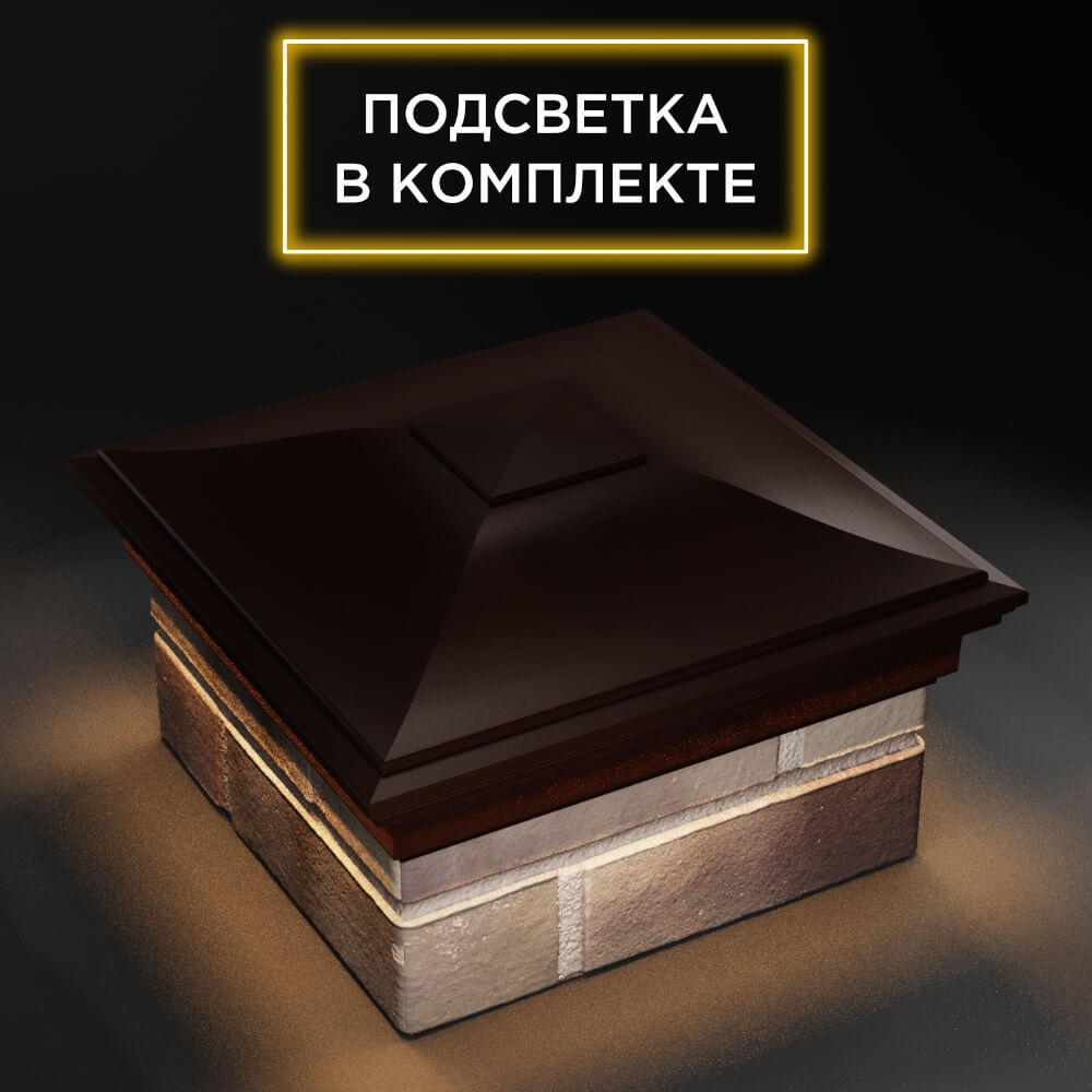 Колпак Zking Монблан Коричневый на столб 1.5х1.5 еврокирпича 0.7НФ (355х355мм) c подсветкой в Санкт-Петербурге фото