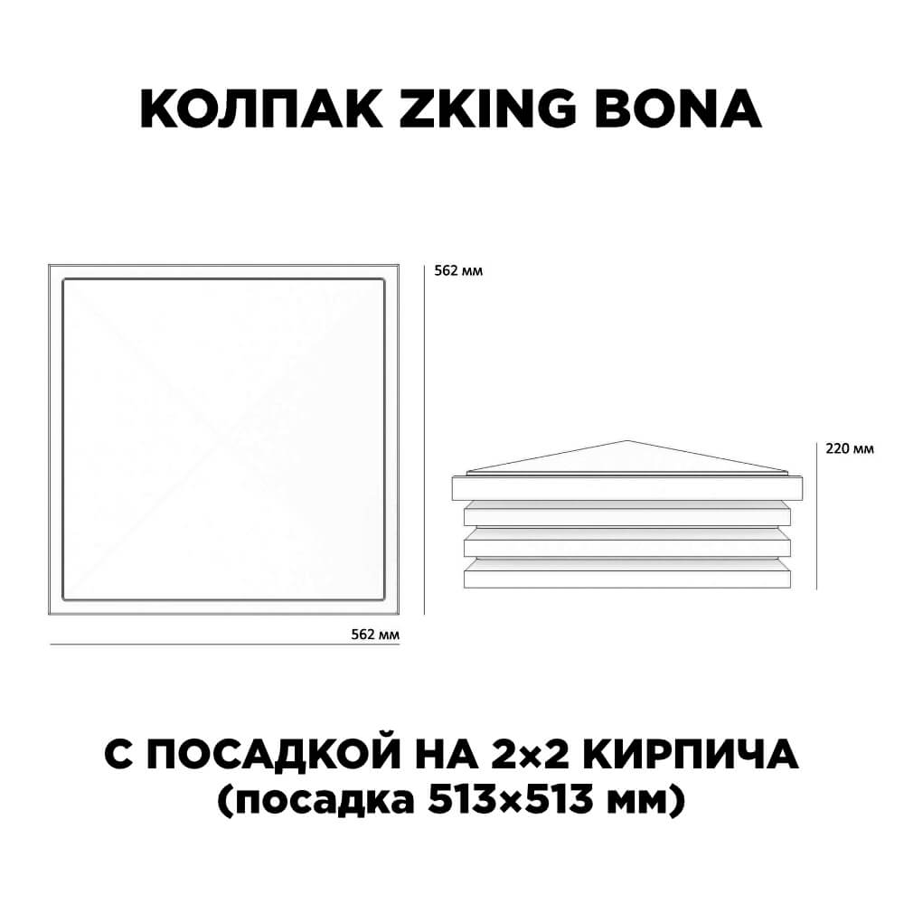 Колпак Zking Бона ХайТек Черный на столб 2х2 кирпича (513х513мм) с подсветкой в Санкт-Петербурге фото