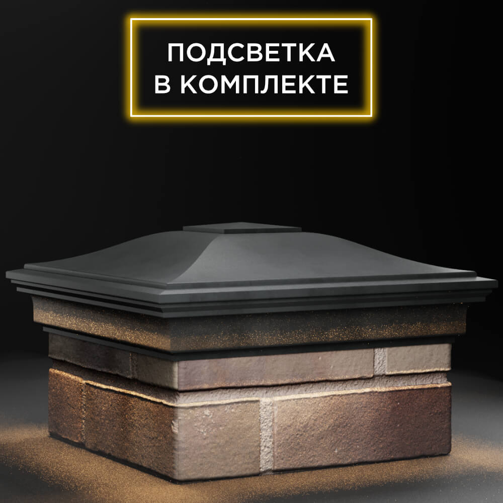 Колпак Zking Монблан Серый на столб 1.5х1.5 кирпича (385х385мм) с подсветкой в Санкт-Петербурге фото