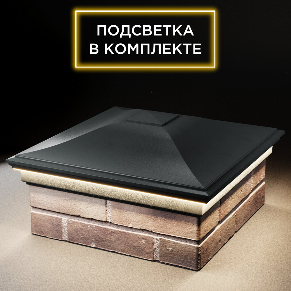 Колпак Zking Монблан Черный на столб 2х2 кирпича (515х515мм) c подсветкой в Санкт-Петербурге фото