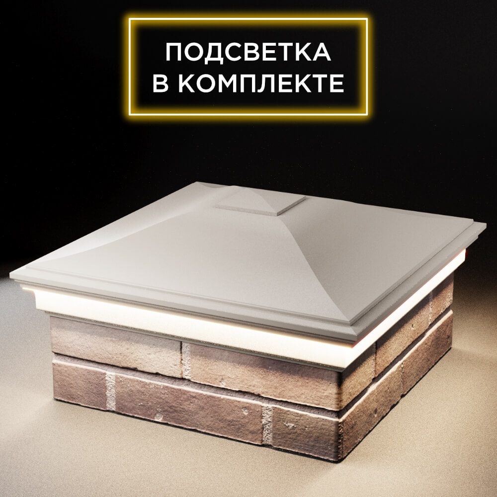 Колпак Zking Монблан Бежевый на столб 2х2 кирпича (515х515мм) c подсветкой в Санкт-Петербурге фото