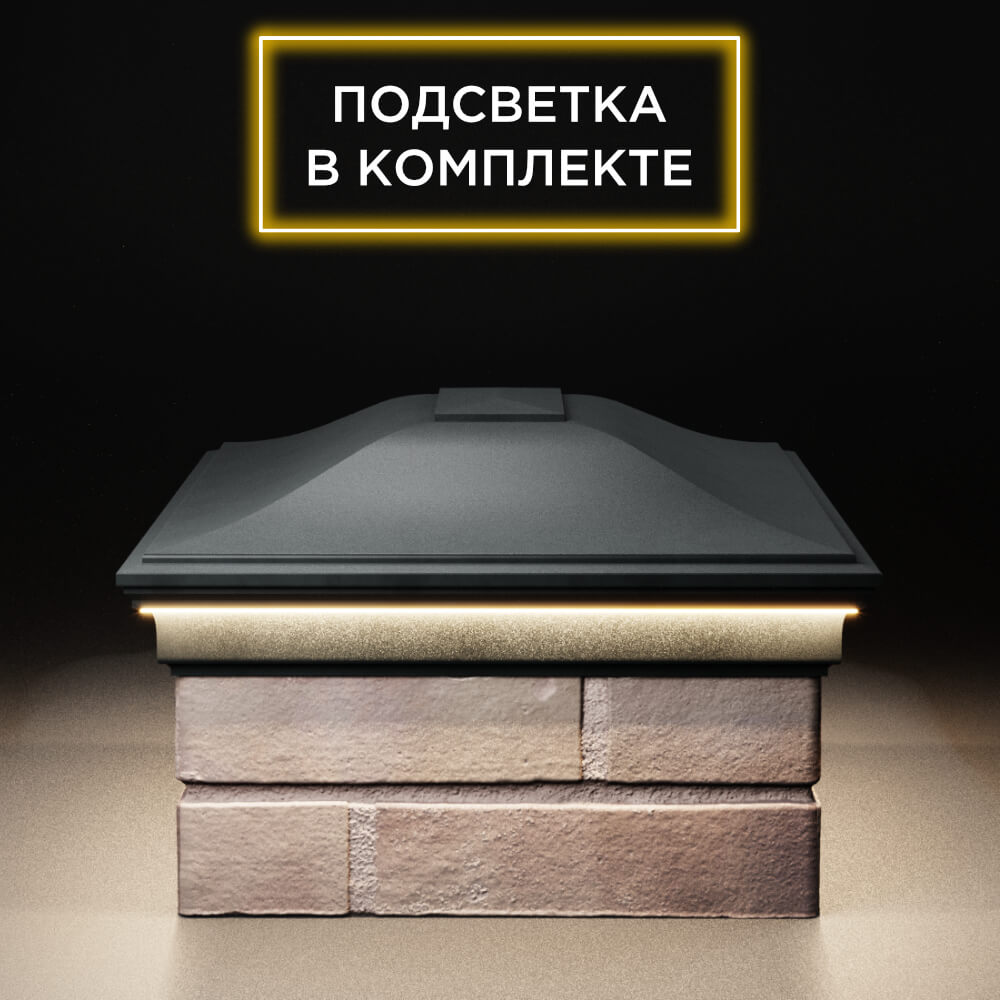 Колпак Zking Монблан Черный на столб 2х1.5 кирпича (515х385мм) c подсветкой в Санкт-Петербурге фото