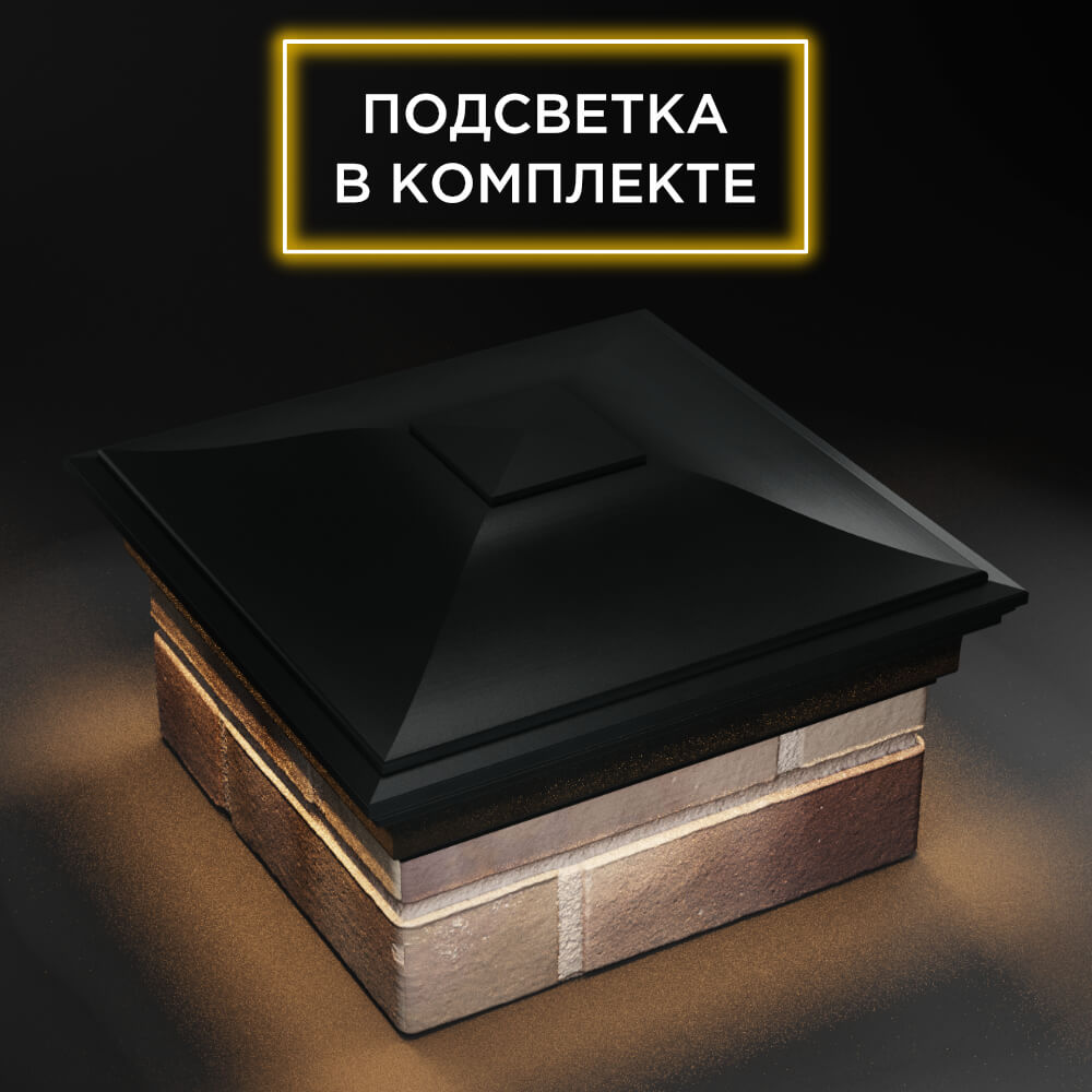 Колпак Zking Монблан Черный на столб 1.5х1.5 еврокирпича 0.7НФ (355х355мм) c подсветкой в Санкт-Петербурге фото