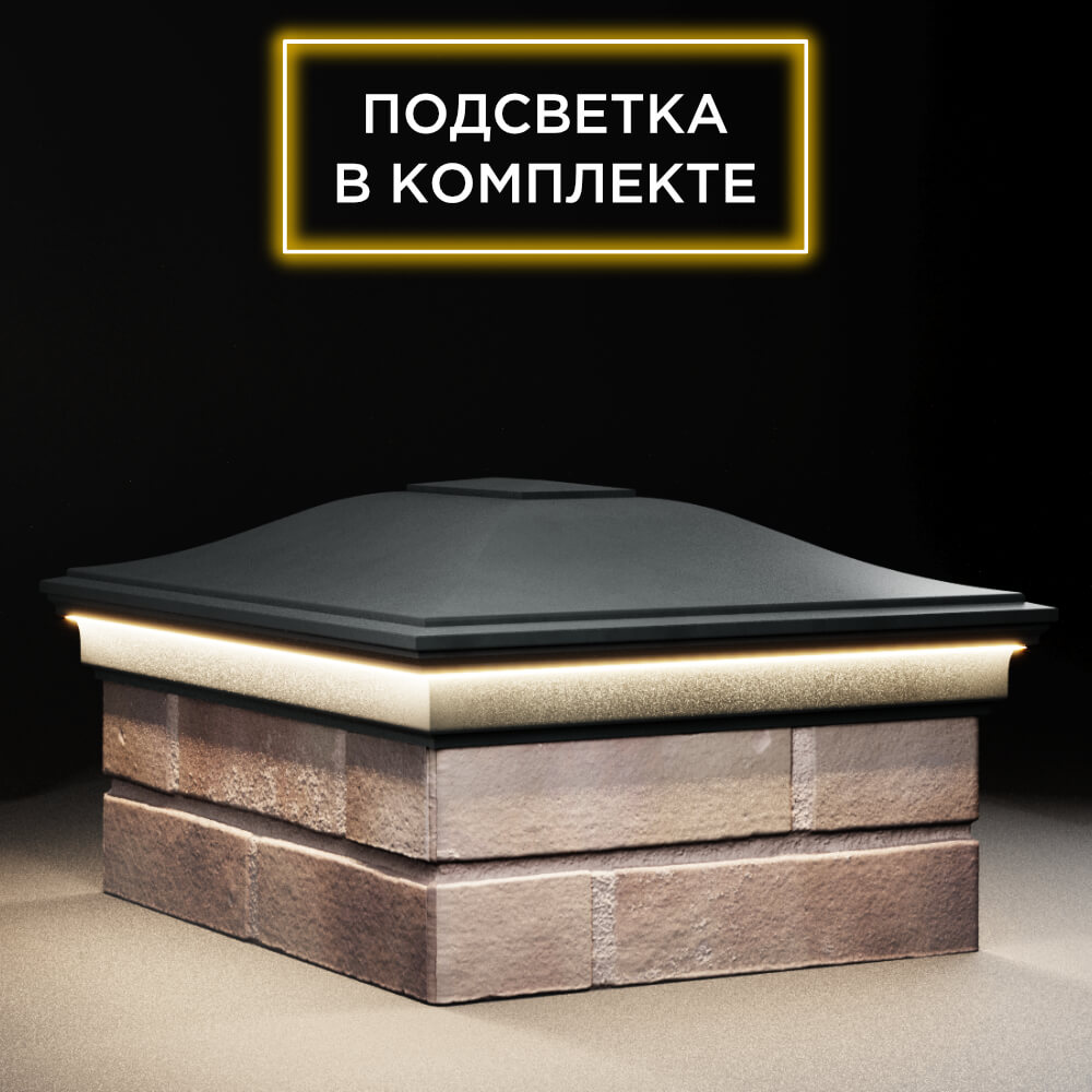 Колпак Zking Монблан Черный на столб 2х1.5 кирпича (515х385мм) c подсветкой в Санкт-Петербурге фото