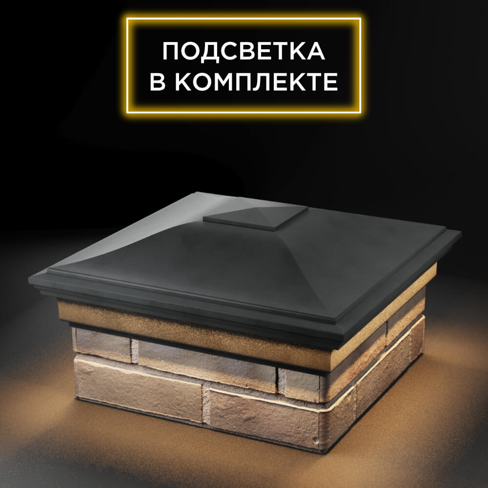 Колпак Zking Монблан Серый на столб 1.5х1.5 еврокирпича 0.7НФ (355х355мм) c подсветкой в Санкт-Петербурге фото