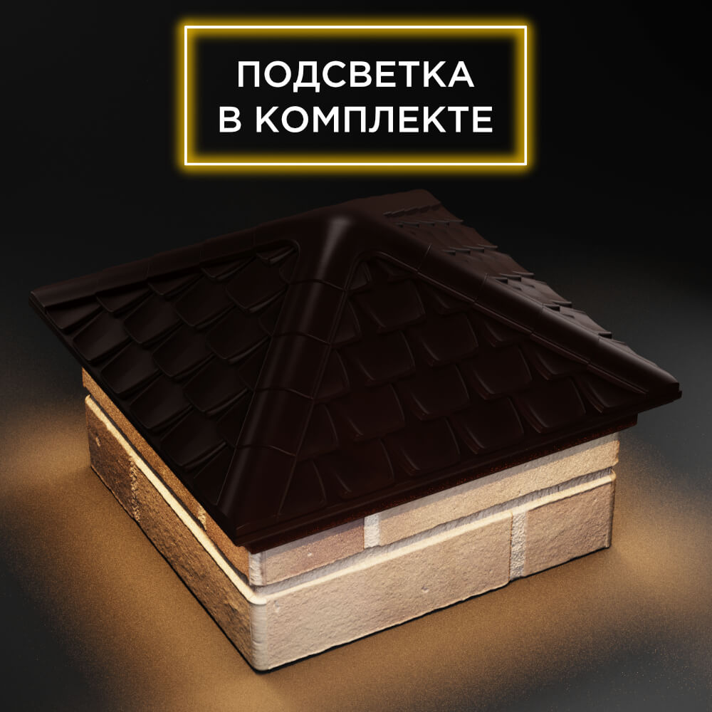 Колпак Zking Эльбрус Коричневый на столб 1.5х1.5 кирпича (385х385мм) с подсветкой в Санкт-Петербурге фото