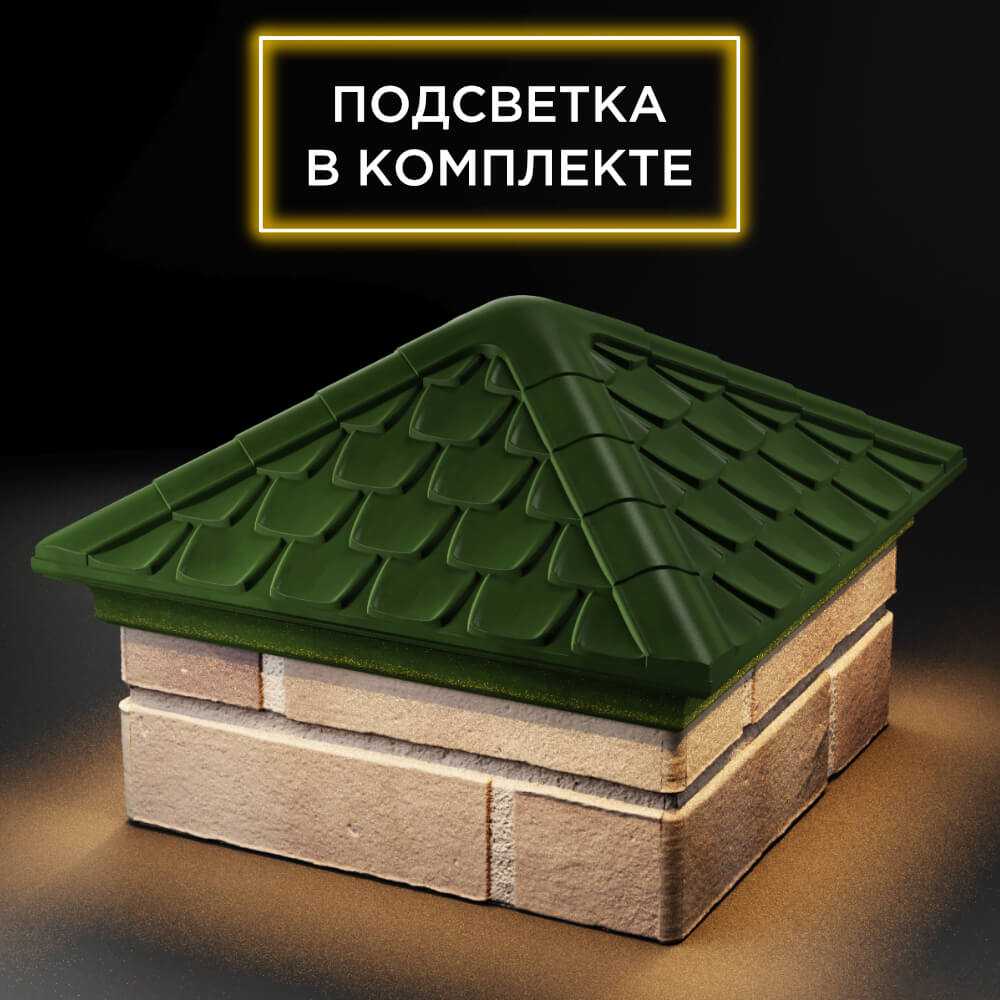 Колпак Zking Эльбрус Зеленый на столб 1.5х1.5 кирпича (385х385мм) с подсветкой в Санкт-Петербурге фото
