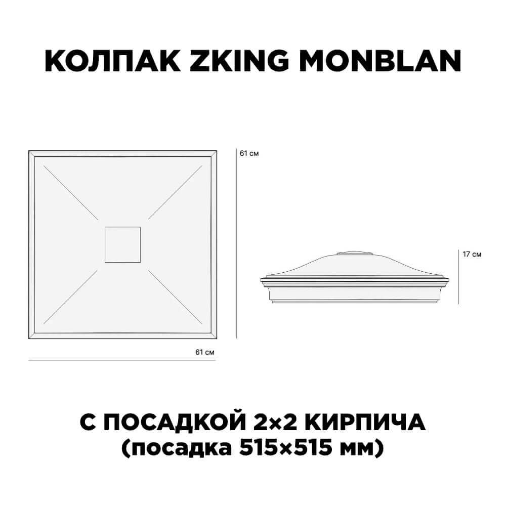 Колпак Zking Монблан Черный на столб 2х2 кирпича (515х515мм) c подсветкой в Санкт-Петербурге фото