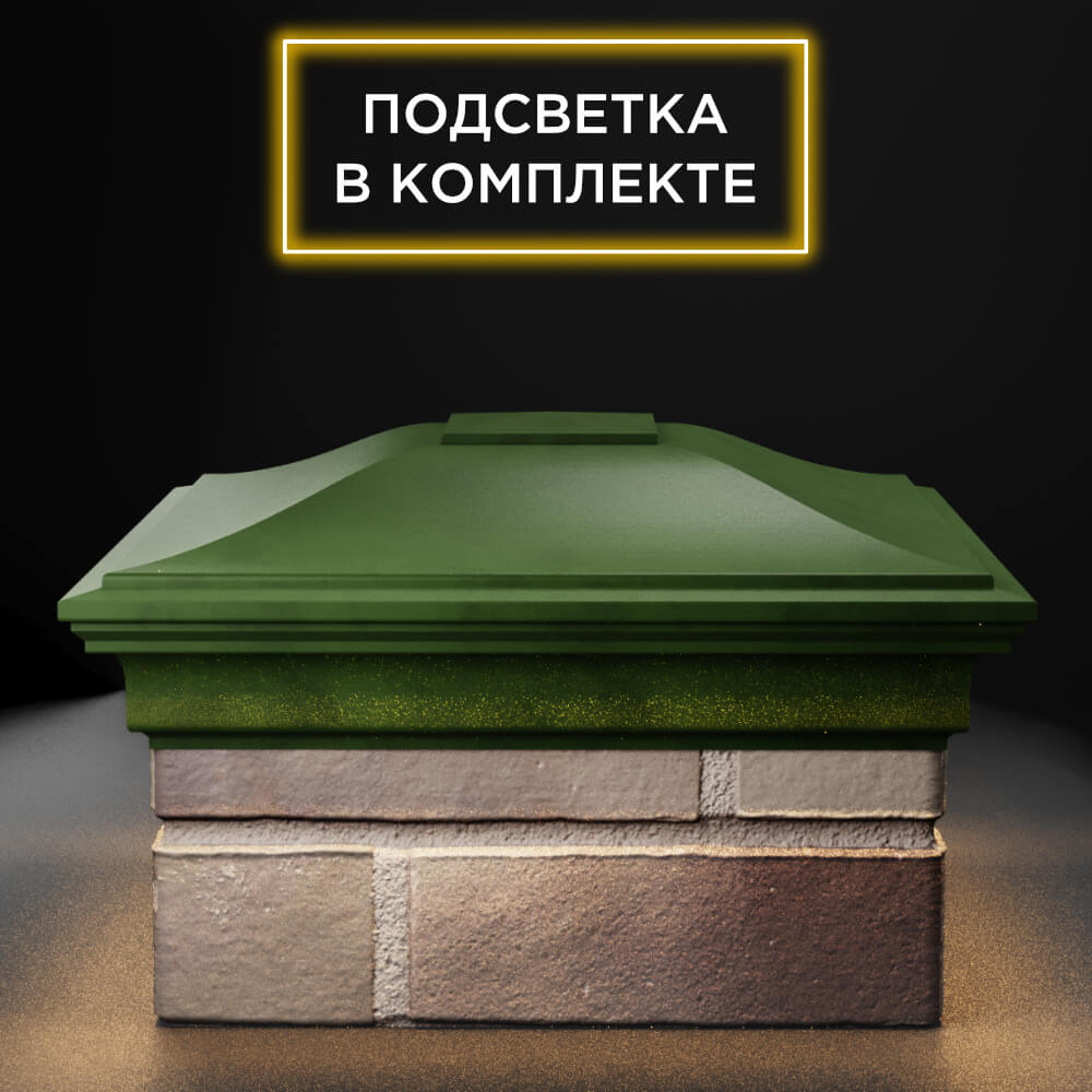 Колпак Zking Монблан Зеленый на столб 1.5х1.5 еврокирпича 0.7НФ (355х355мм) c подсветкой Санкт-Петербург фото