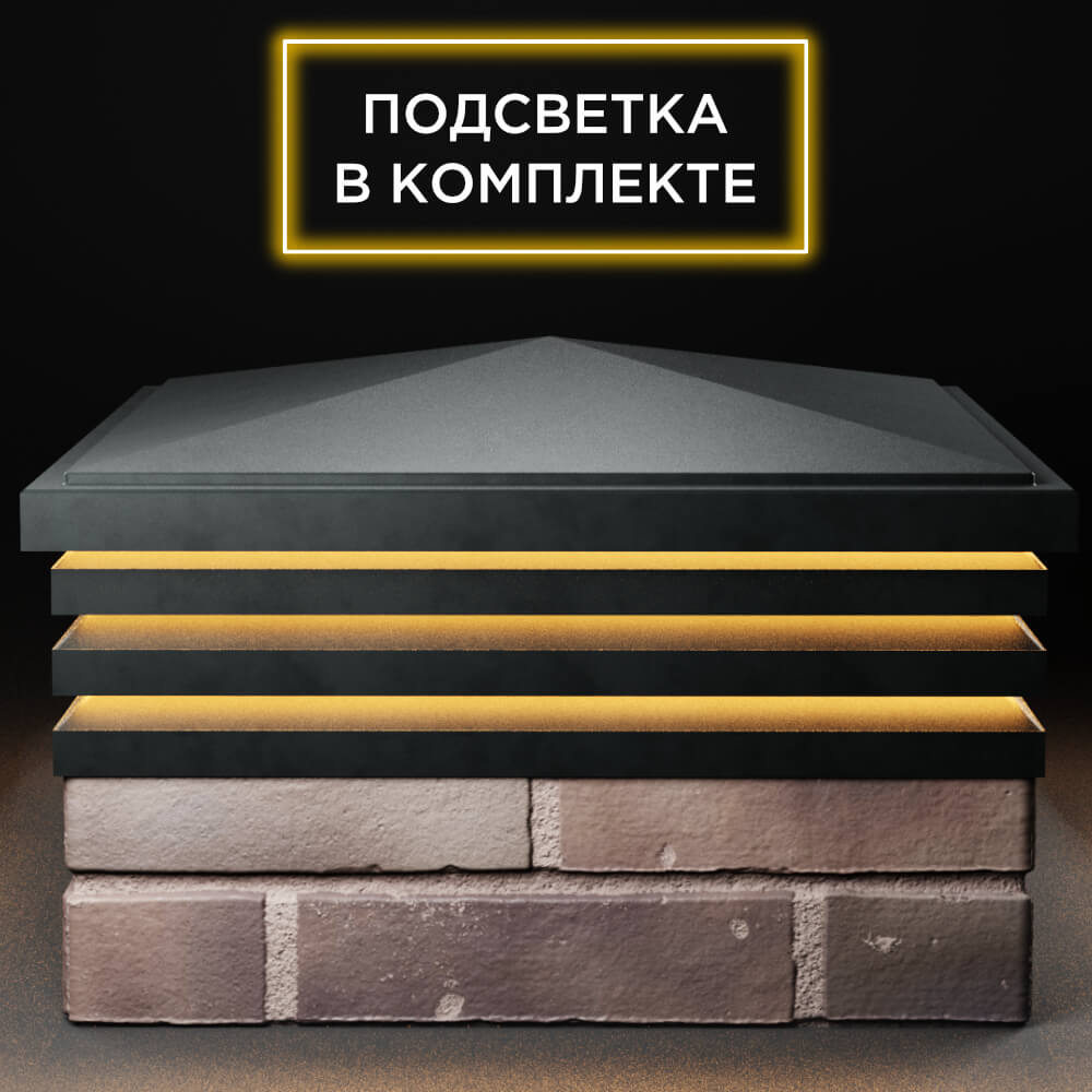 Колпак Zking Бона ХайТек Черный на столб 2х2 кирпича (513х513мм) с подсветкой Санкт-Петербург фото