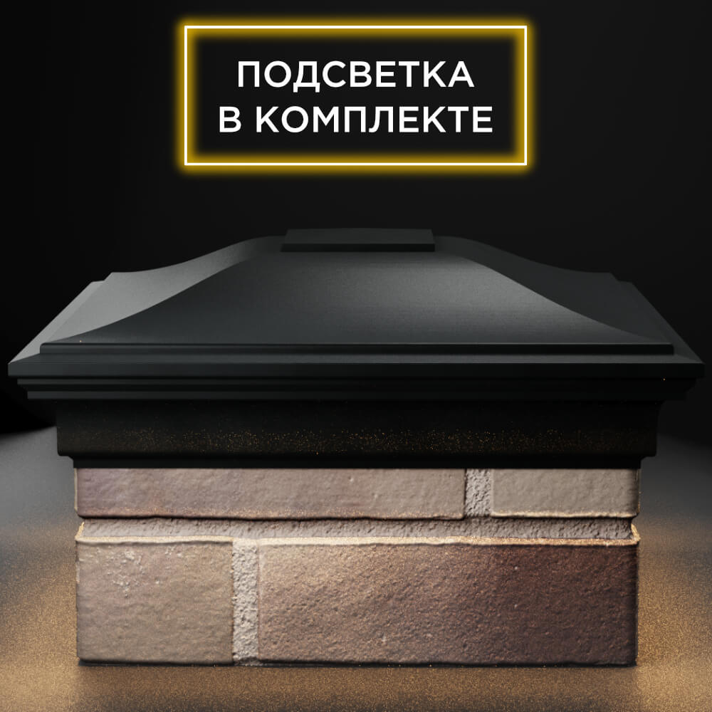 Колпак Zking Монблан Черный на столб 1.5х1.5 кирпича (385х385мм) с подсветкой Санкт-Петербург фото