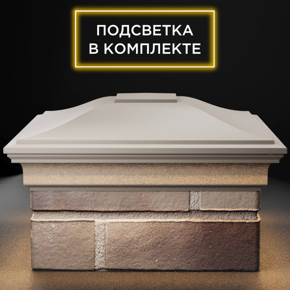 Колпак Zking Монблан Бежевый на столб 1.5х1.5 кирпича (385х385мм) с подсветкой Санкт-Петербург фото