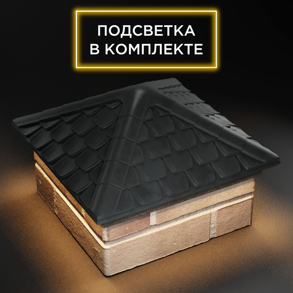 Колпак Zking Эльбрус Серый на столб 1.5х1.5 кирпича (385х385мм) с подсветкой в Санкт-Петербурге фото
