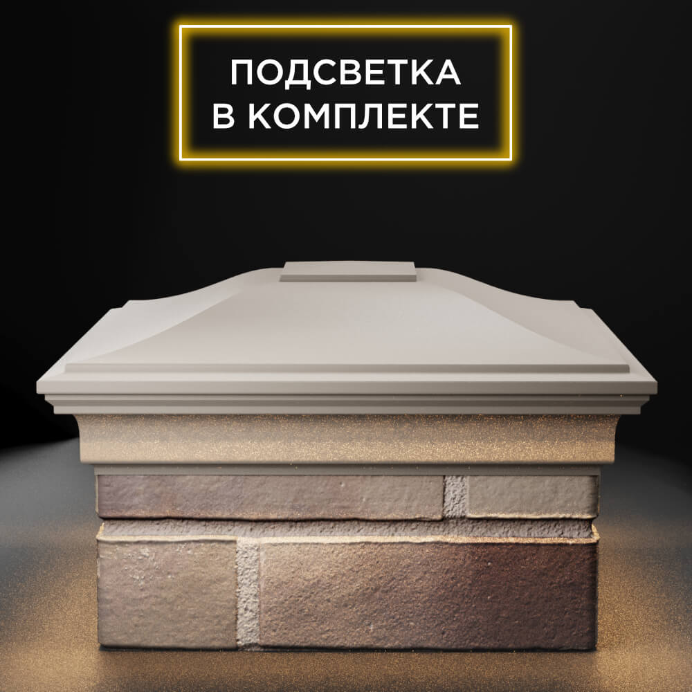 Колпак Zking Монблан Бежевый на столб 1.5х1.5 еврокирпича 0.7НФ (355х355мм) c подсветкой Санкт-Петербург фото