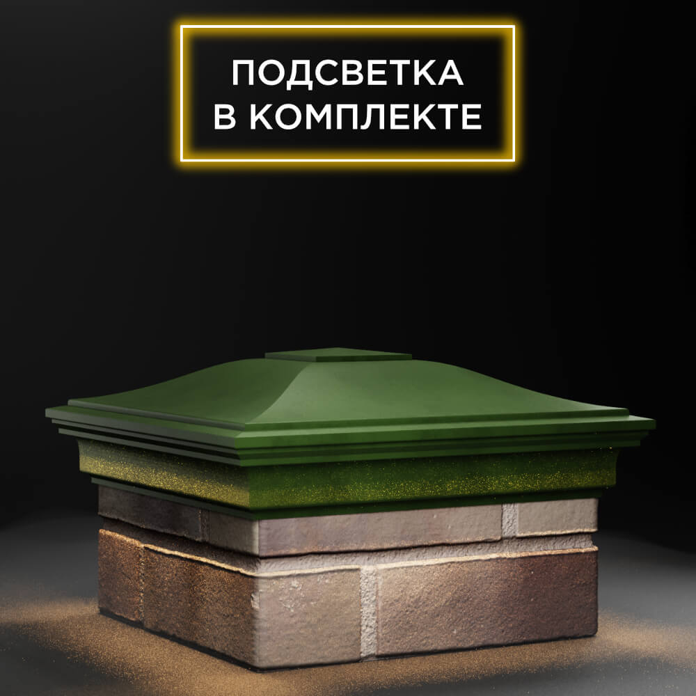 Колпак Zking Монблан Зеленый на столб 1.5х1.5 еврокирпича 0.7НФ (355х355мм) c подсветкой в Санкт-Петербурге фото