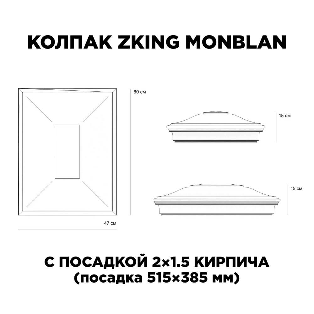 Колпак Zking Монблан Красный на столб 2х1.5 кирпича (515х385мм) c подсветкой в Санкт-Петербурге фото