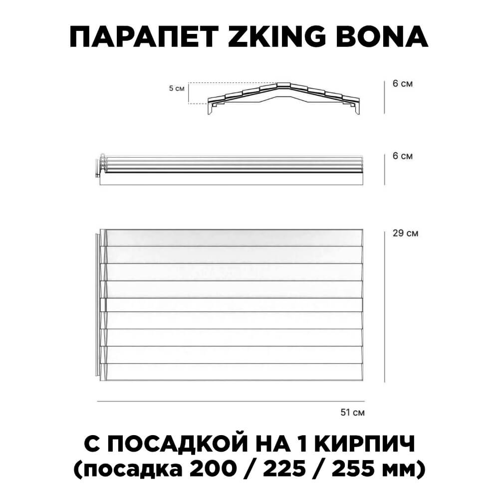 Парапет Zking Бона ХайТек Серый с посадкой на 1 кирпич (200/225/255мм) в Санкт-Петербурге фото
