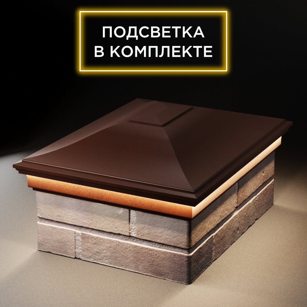 Колпак Zking Монблан Коричневый на столб 2х1.5 кирпича (515х385мм) c подсветкой Санкт-Петербург фото
