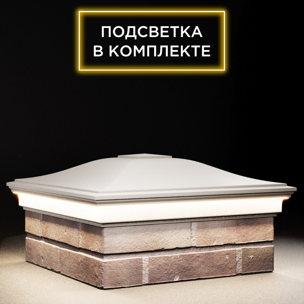 Колпак Zking Монблан Бежевый на столб 2х2 кирпича (515х515мм) c подсветкой в Санкт-Петербурге фото