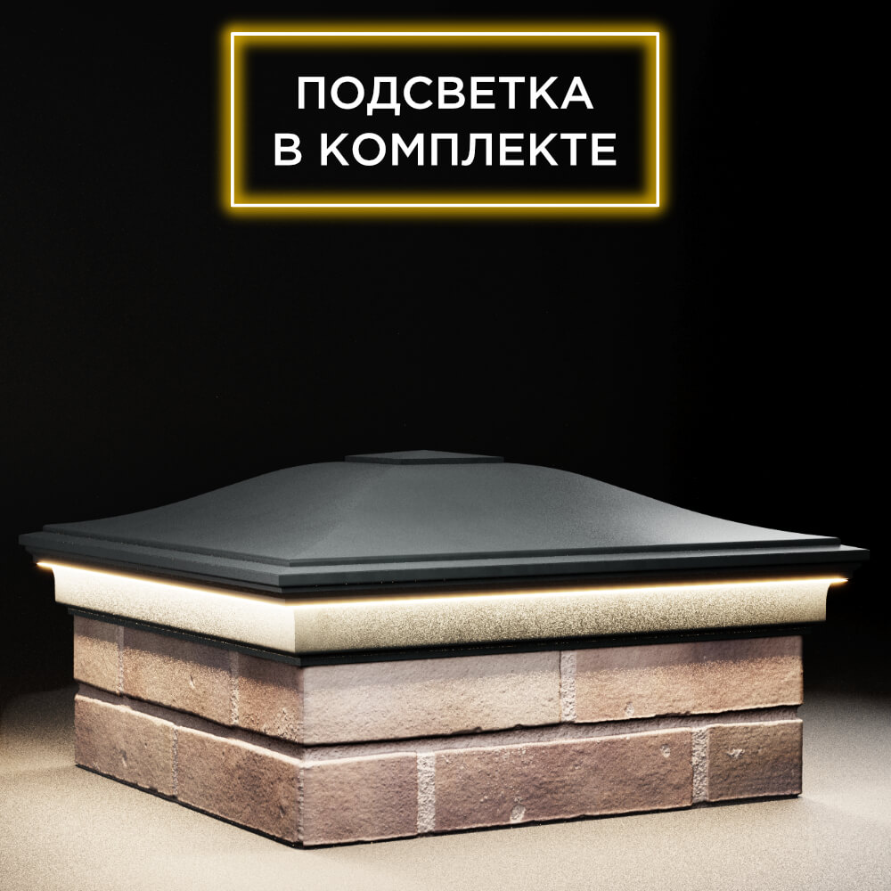 Колпак Zking Монблан Черный на столб 2х2 кирпича (515х515мм) c подсветкой в Санкт-Петербурге фото