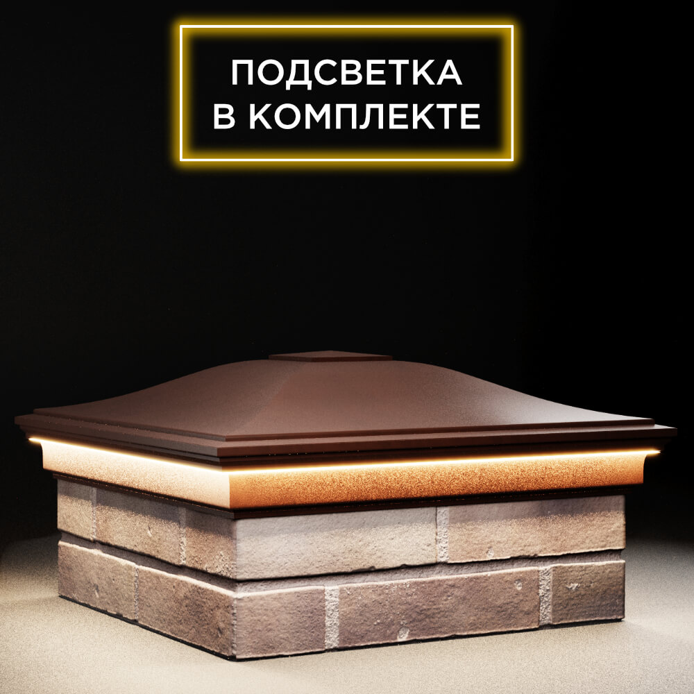 Колпак Zking Монблан Коричневый на столб 2х2 кирпича (515х515мм) c подсветкой в Санкт-Петербурге фото